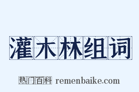 灌木林组词是什么意思的图片